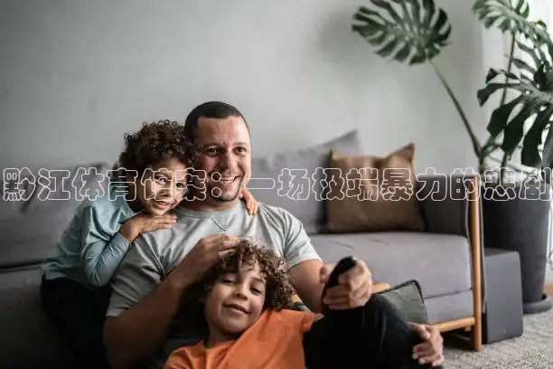 黔江体育馆案：一场极端暴力的悲剧