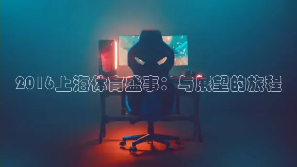 2016上海体育盛事：与展望的旅程