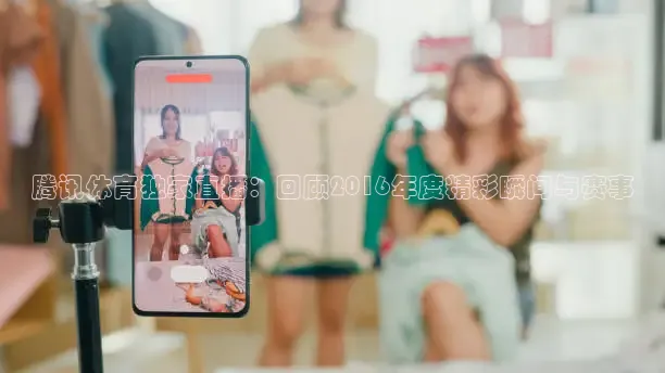 腾讯体育独家直播：回顾2016年度精彩瞬间与赛事