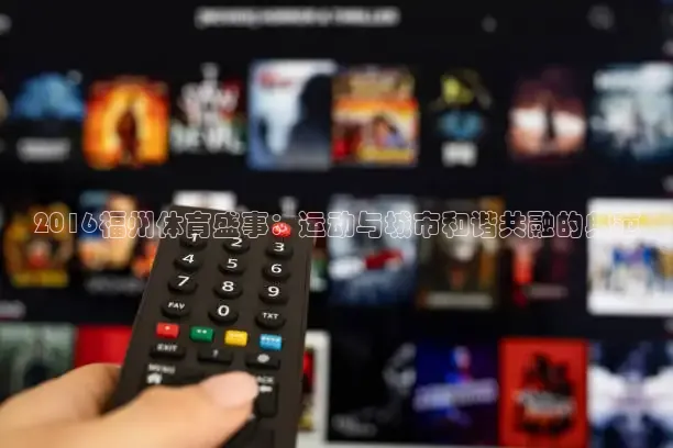 2016福州体育盛事：运动与城市和谐共融的典范
